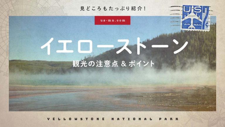 イエローストーン国立公園観光旅行記 行く前に知っておきたい注意点とポイント紹介 スプーンlog