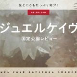 ジュエルケイヴ国定公園
