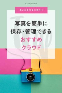 写真を簡単に保存・管理できるおすすめクラウド【旅行の思い出をいつまでも安全に残そう】