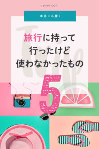 本当に必要?旅行に持って行ったけど結局使わなかったもの5選【トラベル準備】