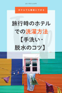 旅行時のホテルでの洗濯方法【手洗い・女性でもカンタンな脱水のコツ】