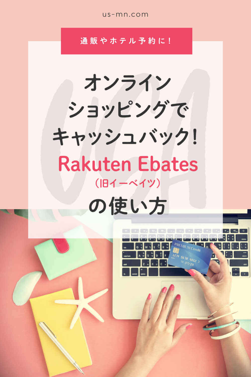 Rakuten Ebates(旧イーベイツ)の使い方【通販やホテル予約に!今なら25ドル以上買うと10ドルキャッシュバック】