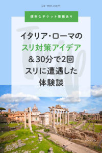 イタリアのスリ対策アイデア&ローマ旅行で30分で2回スリに遭遇した体験談