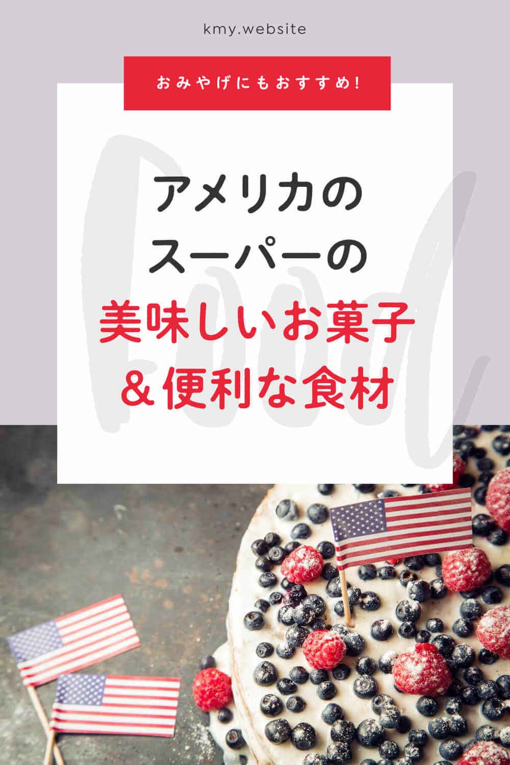 アメリカのスーパーで買える美味しいお菓子&便利な食材【おみやげにもおすすめ!】