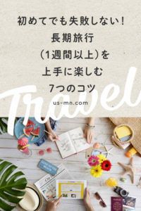 長期旅行(1週間以上)を上手に楽しむ7つのコツ【初めてでも失敗しない】