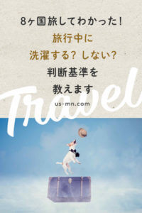 8ヶ国旅してわかった!
旅行中に
洗濯する? しない?の判断基準を教えます