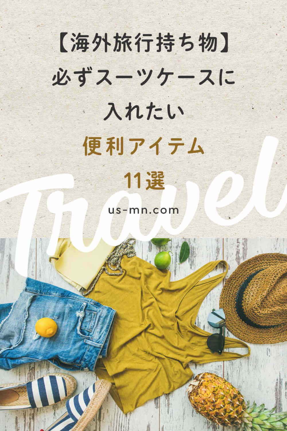 【海外旅行持ち物】必ずスーツケースに入れたい便利アイテム11選