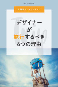 デザイナーが旅行するべき6つの理由【人脈作り・仕事のアイデアなどメリットだらけ】