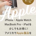 アメリカでアップル製品を安く買う6つの方法【パソコン・iPhone・Apple 