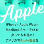 アメリカでアップル製品を安く買う6つの方法【パソコン・iPhone・Apple Watch・iPadを少しでもお得に】