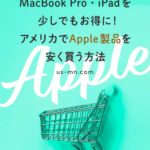 アメリカでアップル製品を安く買う6つの方法【パソコン・iPhone・Apple Watch・iPadを少しでもお得に】