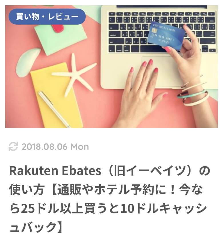 Rakuten Ebates(旧イーベイツ)の使い方【通販やホテル予約に!今なら25ドル以上買うと10ドルキャッシュバック】