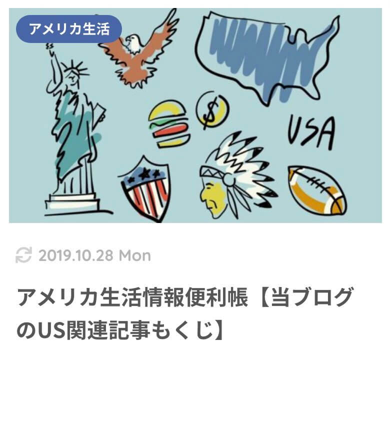 アメリカ生活情報便利帳【スプーンLOGのUS関連記事もくじ】
