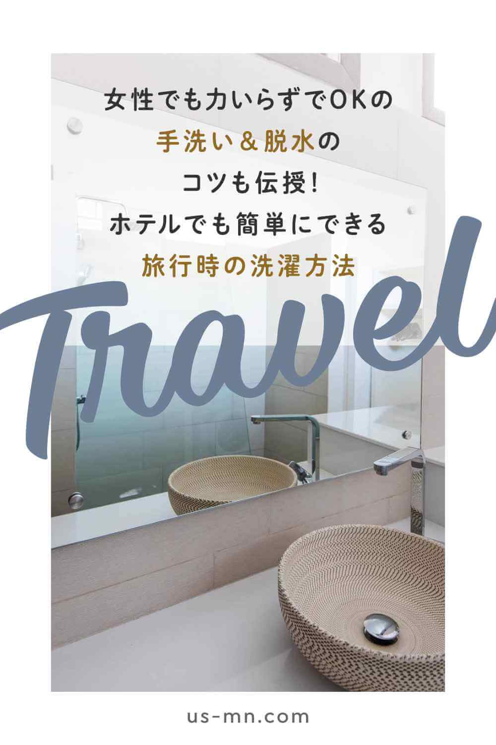 旅行時のホテルでの洗濯方法【手洗い・女性でもカンタンな脱水のコツ】