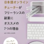 日本語オンラインチューターがフリーランスの副業にオススメの7つの理由