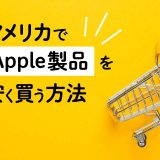 アメリカでApple製品を安く買う方法