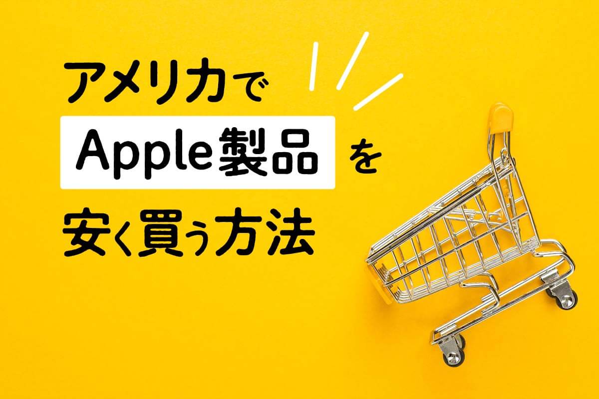 アメリカでApple製品を安く買う方法